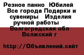 Резное панно “Юбилей“ - Все города Подарки и сувениры » Изделия ручной работы   . Волгоградская обл.,Волжский г.